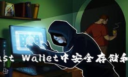 如何在Trust Wallet中安全存储和交易USDT