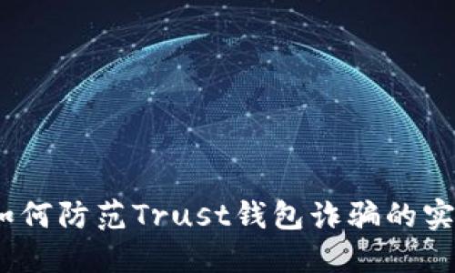 小心！如何防范Trust钱包诈骗的实用指南