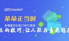 掌握信任建立的技巧：让