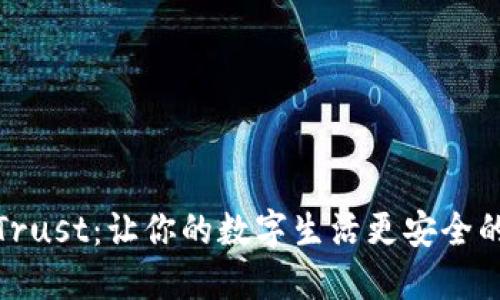 小米Trust：让你的数字生活更安全的选择