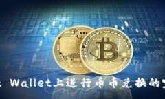 :在Trust Wallet上进行币币兑