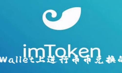 :
在Trust Wallet上进行币币兑换的完全指南