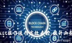 如何使用Trust操作进行高效