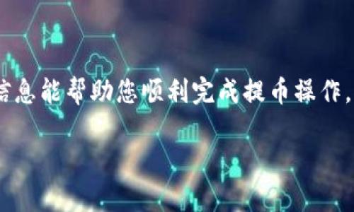 在使用 XRP 进行提币时，
