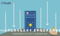 探索Trust钱包持币生息项目