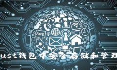 如何在Trust钱包中安全存储