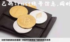   在哪里查看Trust账号？
