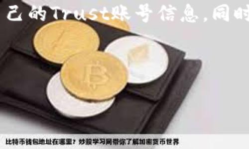   在哪里查看Trust账号？ /   
 guanjianci Trust账号, 查找方法, 网络安全, 账号管理 /guanjianci 

什么是Trust账号？
在数字化时代，我们的生活离不开各种在线账号，其中Trust账号尤为重要。Trust账户通常用于网络平台，以保证用户信息的安全和隐私，更有效地管理在线活动。不过，随着网络应用的增多，很多用户对如何查看自己的Trust账号感到困惑。接下来，我们将为大家全面解析Trust账号的查看方式以及相关管理知识。

Trust账号的基本概念
在了解查看Trust账号之前，首先需要明确什么是Trust账号。简单来说，Trust账号指的是那些通过网络服务商或应用平台提供的用户账户，它们通常涉及到个人信息的保存、交易记录的管理，以及服务的个性化设置。就像我们常说的“人无信不立”，一个可靠的Trust账号能够为用户提供良好的在线体验。

如何查看Trust账号？
查看Trust账号的方法根据平台的不同略有差异，但一般而言，可以通过以下几种方式来实现：

h41. 登录相应平台/h4
首先，你需要登录你注册Trust账号的平台。无论是社交媒体、电子商务网站，还是其他服务平台，找到登录选项，输入你的用户名和密码。如果你忘记了密码，常见的平台一般会提供“忘记密码”的选项，点击并按照提示进行操作。

h42. 账户设置或个人信息页面/h4
成功登录后，通常可以在页面右上角或左侧菜单找到“账户设置”或“个人信息”选项。点击后即可查看与涉及Trust账号相关的所有信息，包括个人资料、绑定项目以及安全设置等。这就像是在你自己的家里，查找宝贝一样方便。

h43. 联系客服/h4
如果你在查找过程中遇到问题，不妨试试联系平台客服。通过在线聊天、电话或者邮件的方式，客服人员可以为你提供更专业的指导和帮助。有时候，面对复杂的网络环境，也许“求助于人”更为高效，这就像是“外行看热闹，内行看门道”。

h44. 应用程序内查看/h4
在移动端应用中，查看Trust账号的方式与网页端类似。打开应用，确保登录，进入“我的账户”或“个人信息”页面。在这里不仅可以查看账户信息，还能进行一些必要的设置和修改。这就是现代科技的便利之处，让一切变得触手可及。

安全管理Trust账号的重要性
在查看和管理Trust账号的同时，用户还需注意账号的安全性。温故而知新，网络安全是每一个用户应当重视的问题。以下是一些基本的安全管理建议：

h41. 定期更换密码/h4
保持密码的定期更新是保障账户安全的重要措施。建议每隔几个月就更换一次密码，并确保使用复杂的组合。记住，繁琐的密码就像是将金子藏在深山老林中的聪明做法。

h42. 启用双重验证/h4
许多平台已支持双重身份验证功能，这一措施将为账户提供额外的保护。当你登录时，除了输入密码，还需要通过手机验证或电子邮件确认，真是“多一层保险，多一份安心”。

h43. 不要随意点击链接/h4
网络世界鱼龙混杂，许多钓鱼链接充斥其间。对不明链接保持警惕，遇到什么可疑内容，最好“睁大眼睛，谨慎判断”，以免受到诈骗。

总结
总的来说，查看Trust账号其实是一个简单而重要的流程，它关乎到我们在网络世界的安全与顺畅体验。通过登录平台、查看账户设置和借助客服，用户能够轻松找到自己的Trust账号信息。同时，加强密码管理、启用双重验证以及谨慎对待链接，能够在很大程度上保障账户的安全。在这个信息快速流动的时代，我们每个人都应该成为自己数据和信息的守护者。

在未来的网络生活中，让我们共同维护网络安全，秉持诚信原则，确保每一个Trust账号都能在良好的环境中健康成长，做个“网络好市民”，助力安全上网！

（注：以上内容根据一般性需求撰写，具体查找Trust账号的步骤可能需根据实际平台略有调整。）