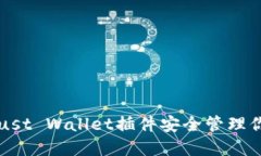 如何使用Trust Wallet插件安