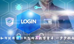 如何使用信任钱包购买数