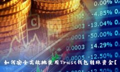 如何安全高效地使用Trus