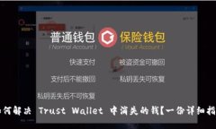 如何解决 Trust Wallet 中消失