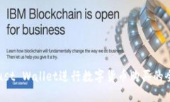 使用Trust Wallet进行数字货