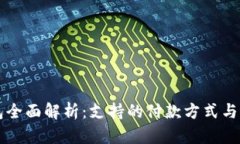 信任钱包全面解析：支持