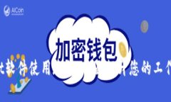 Trust软件使用教程：全面提
