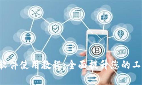 Trust软件使用教程：全面提升您的工作效率