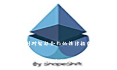 智能合约（Smart Contract）是