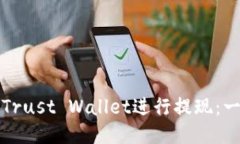 如何使用Trust Wallet进行提