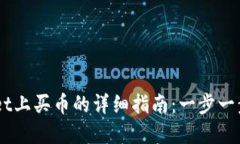 在Trust Wallet上买币的详细