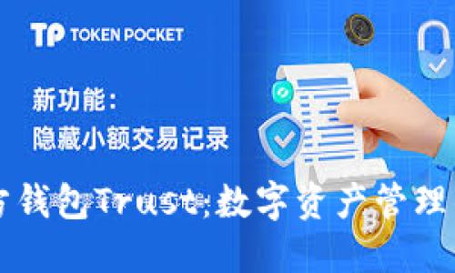 币安官方钱包Trust：数字资产管理的新选择