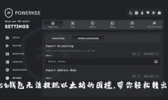 解决Trust钱包无法提现以太