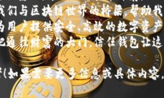 以下是关于信任钱包的一