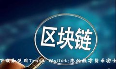 如何下载和使用Trust Wall