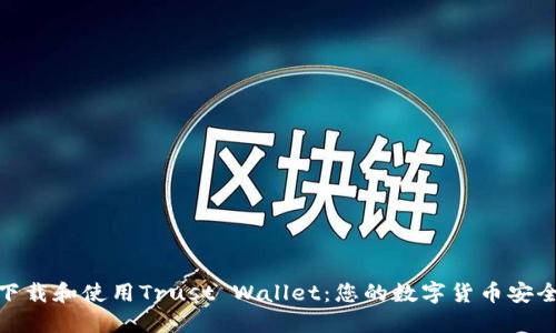 如何下载和使用Trust Wallet：您的数字货币安全之道