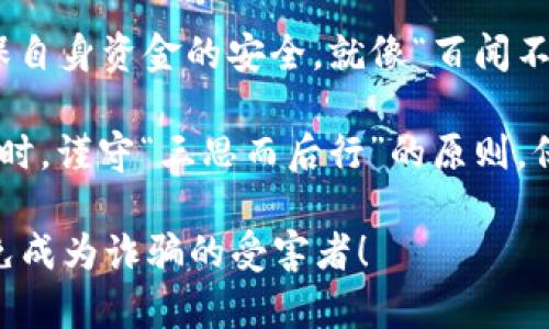   揭露信任钱包诈骗：真实案例视频与防范指南 / 
 guanjianci 信任钱包, 诈骗案例, 防范指南, 网络安全 /guanjianci 

一、什么是信任钱包？
信任钱包是一种以区块链技术为基础的数字资产管理工具，广泛应用于加密货币的存储和交易。其背后的理念是为了提高用户的资金安全，让用户相信他们的资产能够得到有效管理，然而却也因此吸引了许多不法分子的利用。关键在于，许多用户在对这些钱包缺乏深入了解的情况下，很容易就陷入了骗局的圈套。

二、信任钱包的工作原理
信任钱包的基本操作类似于传统钱包，只不过它借助区块链技术，增加了匿名性与安全性。用户通常需要创建一个账户，并通过私钥控制他们的资产。但在这个过程中，若用户没有选择信任的服务商，或是轻信一些不明网页，很容易就会落入诈骗的陷阱。

三、常见的信任钱包诈骗案例
在过去的几年中，许多用户因缺乏警惕而遭受到了信任钱包的诈骗。在这里，我们总结出了一些常见的诈骗案例，以提醒广大用户提高警惕。

h41. 钓鱼网站诈骗/h4
许多诈骗者会创建伪装成信任钱包的钓鱼网站，吸引用户输入他们的账户信息。一旦用户在这些网站上输入了私钥或者账户名，诈骗者就会迅速转移用户的资产。记住，“天上不会掉馅饼”，只有保持警惕才能保障自身资金安全。

h42. 垃圾邮件和社交媒体骗局/h4
通过发送伪造的邮件或在社交媒体上发布诱人的广告，这些骗子会声称用户可以通过某种方式获得高回报。受害者通常被引诱到假网站，导致资金被骗走。在面对这种情况时，大家应该时刻保持清醒，有投资就有风险，切忌贪心。

h43. 亲友诈骗/h4
诈骗者往往会冒充亲友，通过社交网络联系受害者，以紧急情况为由要求转账到某个信任钱包账户中。这类诈骗的隐蔽性极强，让人不易察觉。对此，我们常说“家人是最可靠的，还有什么是最重要的”，在涉及金钱时务必多加核实。

h44. 伪装的技术支持/h4
一些受害者因在使用信任钱包时遇到技术问题而寻求帮助。在这个过程中，诈骗者可能会以技术支持的名义获得用户的私钥，最终实施诈骗。我们常常说“好心做坏事”，这也提示我们选对了人才是真正的“投其所好”。

四、防范信任钱包诈骗的有效策略
对于信任钱包的使用者来说，了解诈骗的案例固然重要，但更重要的是掌握有效的防范策略，以减少被诈骗的风险。

h41. 使用正规平台/h4
在选择信任钱包时，务必确保所选择的平台是正规的、受监管的，并有良好的用户反馈和评价。像选择伴侣一样，合适的平台是事半功倍的保障。

h42. 保持警惕，定期检查账户安全/h4
定期查看账户交易记录，当发现异常数据时，应及时联系平台客服，寻求帮助。俗话说得好，“细节决定成败”，细致的观察可以让你更早发现问题。

h43. 使用强密码和二次认证/h4
强密码和双重认证是保护账户安全的有效手段。记住，复杂的密码就像深锁，能有效防止外人的入侵。

h44. 遇到可疑信息及时核实/h4
在接到任何求助信息或投资建议时，请务必核实信息的真实性。多问几个问题，交朋友多些时间，但关于钱财的事情，千万要谨慎。

五、总结
随着数字资产管理的普及，信任钱包的使用也日渐增加。然而，随之而来的诈骗行为也层出不穷。用户在享受便利的同时，也需要保持警惕，确保自身资金的安全。就像“百闻不如一见”，通过真实案例学习到防范技巧，才是保护自己不受欺骗的最好策略。

在互联网的世界中，信息虽多，但道理同样简单。“天下没有白吃的午餐”，相应的风险和利益也总是成正比。希望每位用户都能在使用信任钱包时，谨守“三思而后行”的原则，保卫自身的财富安全。

无论你身处哪个地方，都要以诚待人、以信立居。网络世界虽大，但‘人无信不立’的道理始终不变。愿大家在使用信任钱包时，都能独具慧眼，避免成为诈骗的受害者！