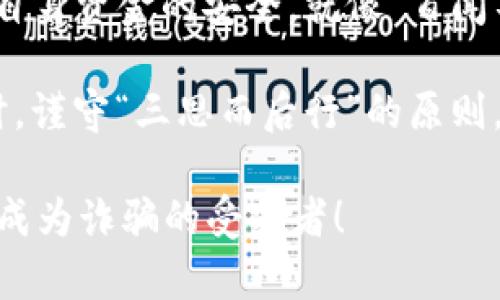   揭露信任钱包诈骗：真实案例视频与防范指南 / 
 guanjianci 信任钱包, 诈骗案例, 防范指南, 网络安全 /guanjianci 

一、什么是信任钱包？
信任钱包是一种以区块链技术为基础的数字资产管理工具，广泛应用于加密货币的存储和交易。其背后的理念是为了提高用户的资金安全，让用户相信他们的资产能够得到有效管理，然而却也因此吸引了许多不法分子的利用。关键在于，许多用户在对这些钱包缺乏深入了解的情况下，很容易就陷入了骗局的圈套。

二、信任钱包的工作原理
信任钱包的基本操作类似于传统钱包，只不过它借助区块链技术，增加了匿名性与安全性。用户通常需要创建一个账户，并通过私钥控制他们的资产。但在这个过程中，若用户没有选择信任的服务商，或是轻信一些不明网页，很容易就会落入诈骗的陷阱。

三、常见的信任钱包诈骗案例
在过去的几年中，许多用户因缺乏警惕而遭受到了信任钱包的诈骗。在这里，我们总结出了一些常见的诈骗案例，以提醒广大用户提高警惕。

h41. 钓鱼网站诈骗/h4
许多诈骗者会创建伪装成信任钱包的钓鱼网站，吸引用户输入他们的账户信息。一旦用户在这些网站上输入了私钥或者账户名，诈骗者就会迅速转移用户的资产。记住，“天上不会掉馅饼”，只有保持警惕才能保障自身资金安全。

h42. 垃圾邮件和社交媒体骗局/h4
通过发送伪造的邮件或在社交媒体上发布诱人的广告，这些骗子会声称用户可以通过某种方式获得高回报。受害者通常被引诱到假网站，导致资金被骗走。在面对这种情况时，大家应该时刻保持清醒，有投资就有风险，切忌贪心。

h43. 亲友诈骗/h4
诈骗者往往会冒充亲友，通过社交网络联系受害者，以紧急情况为由要求转账到某个信任钱包账户中。这类诈骗的隐蔽性极强，让人不易察觉。对此，我们常说“家人是最可靠的，还有什么是最重要的”，在涉及金钱时务必多加核实。

h44. 伪装的技术支持/h4
一些受害者因在使用信任钱包时遇到技术问题而寻求帮助。在这个过程中，诈骗者可能会以技术支持的名义获得用户的私钥，最终实施诈骗。我们常常说“好心做坏事”，这也提示我们选对了人才是真正的“投其所好”。

四、防范信任钱包诈骗的有效策略
对于信任钱包的使用者来说，了解诈骗的案例固然重要，但更重要的是掌握有效的防范策略，以减少被诈骗的风险。

h41. 使用正规平台/h4
在选择信任钱包时，务必确保所选择的平台是正规的、受监管的，并有良好的用户反馈和评价。像选择伴侣一样，合适的平台是事半功倍的保障。

h42. 保持警惕，定期检查账户安全/h4
定期查看账户交易记录，当发现异常数据时，应及时联系平台客服，寻求帮助。俗话说得好，“细节决定成败”，细致的观察可以让你更早发现问题。

h43. 使用强密码和二次认证/h4
强密码和双重认证是保护账户安全的有效手段。记住，复杂的密码就像深锁，能有效防止外人的入侵。

h44. 遇到可疑信息及时核实/h4
在接到任何求助信息或投资建议时，请务必核实信息的真实性。多问几个问题，交朋友多些时间，但关于钱财的事情，千万要谨慎。

五、总结
随着数字资产管理的普及，信任钱包的使用也日渐增加。然而，随之而来的诈骗行为也层出不穷。用户在享受便利的同时，也需要保持警惕，确保自身资金的安全。就像“百闻不如一见”，通过真实案例学习到防范技巧，才是保护自己不受欺骗的最好策略。

在互联网的世界中，信息虽多，但道理同样简单。“天下没有白吃的午餐”，相应的风险和利益也总是成正比。希望每位用户都能在使用信任钱包时，谨守“三思而后行”的原则，保卫自身的财富安全。

无论你身处哪个地方，都要以诚待人、以信立居。网络世界虽大，但‘人无信不立’的道理始终不变。愿大家在使用信任钱包时，都能独具慧眼，避免成为诈骗的受害者！