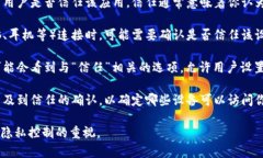 在手机中，＂Trust＂（信任