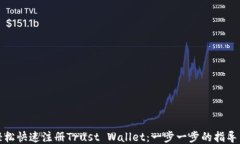 如何轻松快速注册Trust W