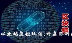 探索Trust钱包以太坊复投玩