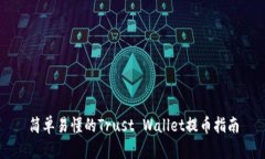 简单易懂的Trust Wallet提币
