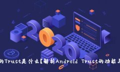 安卓的Trust是什么？解析