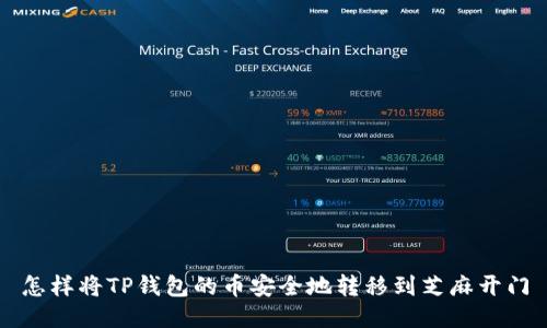 怎样将TP钱包的币安全地转移到芝麻开门