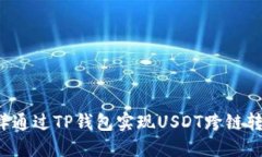 怎样通过TP钱包实现USDT跨