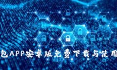 TP钱包APP安卓版免费下载与