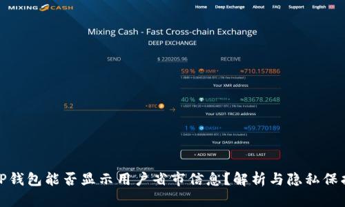 TP钱包能否显示用户省市信息？解析与隐私保护