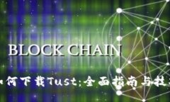 如何下载Tust：全面指南与