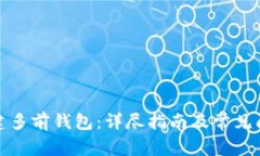 如何创建多前钱包：详尽