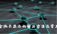 TP钱包资金池不显示的解决