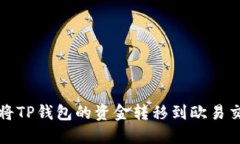 如何将TP钱包的资金转移到