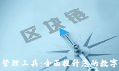   TP钱包权限管理工具：全