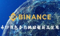 FEG币TP钱包合约地址解析及