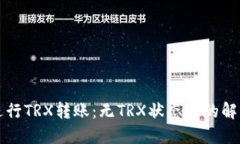 如何在TP钱包中进行TRX转账