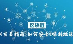 : TP钱包TRX交易指南：如何