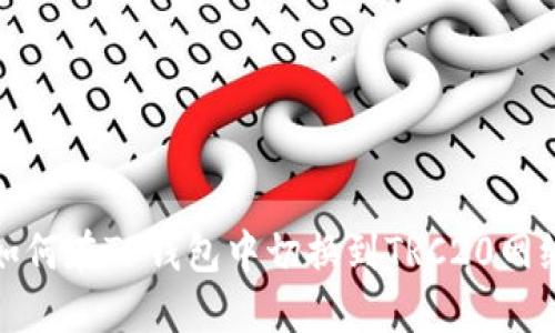 如何在TP钱包中切换到TRC20网络