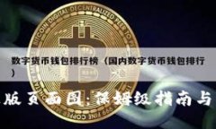 TP钱包正版页面图：保姆级