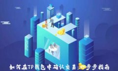 如何在TP钱包中确认交易：